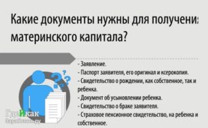 Какие документы нужны для получения материнского капитала