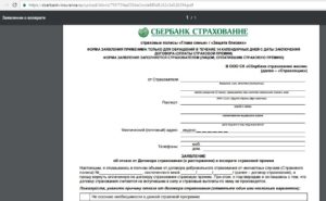 Образец заявления на возврат страховки по кредиту в Сбербанке