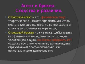 Страховые агенты и страховые брокеры: отличия