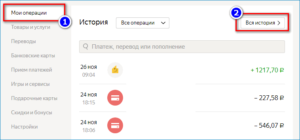 История платежей в Яндекс.Деньги: как посмотреть, удалить