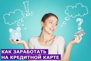 Как заработать на кредитной карте