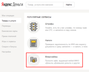 Как оплатить кредит через электронный сервис Яндекс.Деньги