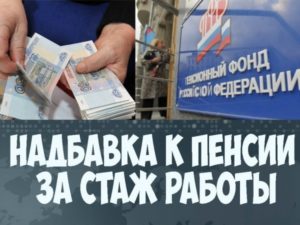 Доплата к пенсии за стаж работы больше 35 лет