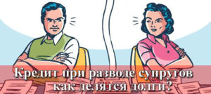 Как делятся кредиты при разводе супругов