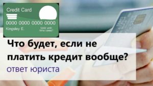 Что будет, если не платить кредит вообще