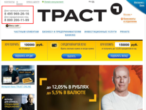 Бесплатный телефон горячей линии Траст банка