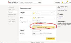 Как правильно осуществить перевод Яндекс.Деньги на карту Газпромбанка?
