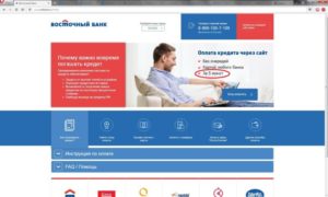 Как оплатить кредит банка Восточный Экспресс через интернет