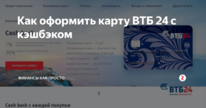 Карта ВТБ 24 с кэшбэком