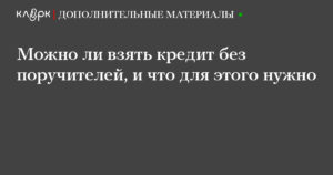 Может ли поручитель взять кредит на себя