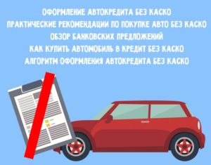 Как взять автокредит без КАСКО на новый автомобиль