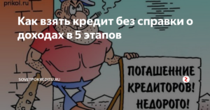 Как взять кредит 50000 без справки о доходах