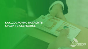 Если досрочно погасить кредит в Сбербанке будет ли перерасчет