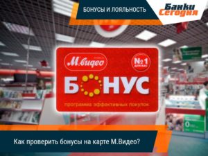 Как проверить бонусы на карте М Видео по номеру карты