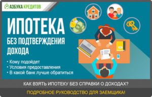 Можно ли взять ипотеку без подтверждения дохода