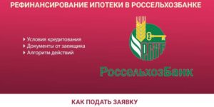 Рефинансирование ипотеки в Россельхозбанке: условия