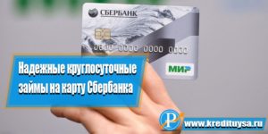 Займ безработным мгновенно на карту Сбербанка