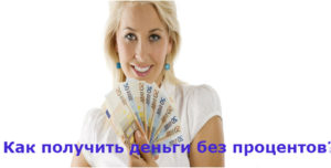 Как взять деньги в рассрочку без процентов Сбербанк