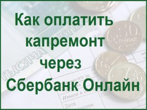 Как оплатить капитальный ремонт через Сбербанк Онлайн