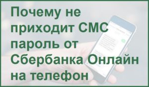 Почему не приходит СМС с паролем от Сбербанка онлайн