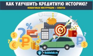 Как улучшить кредитную историю если она испорчена