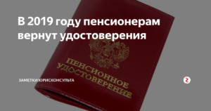 Пенсионное удостоверение 2019 года