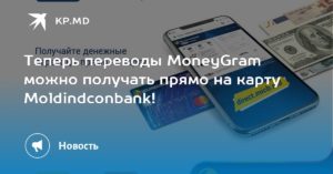 Денежные переводы MoneyGram: где получить, что такое