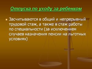 Входит ли декретный отпуск в трудовой стаж для начисления пенсии