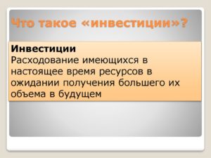 Что такое инвестиции простыми словами