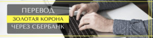 Перевод Золотая Корона через Сбербанк Онлайн