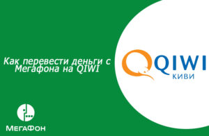 Как с Мегафона перевести деньги на QIWI-кошелек