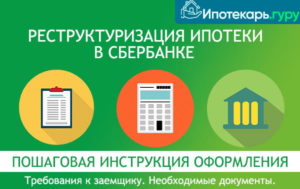 Реструктуризация ипотечного кредита Сбербанка