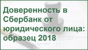 Бланк доверенности Сбербанка для юридических лиц