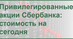 Привилегированные акции Сбербанка: стоимость сегодня