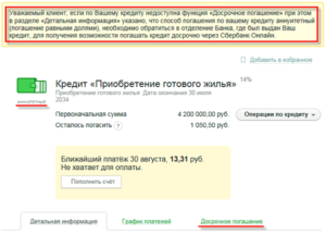 Досрочное погашение кредита в Сбербанк Онлайн: процедура