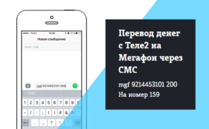 Как перевести деньги с Теле2 на Мегафон