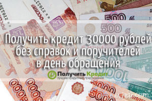 Где взять кредит 30000 без справок и поручителей