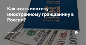 Кредит иностранным гражданам в России
