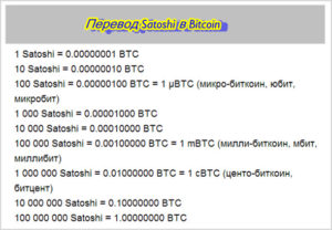 Что такое сатоши и сколько они стоят