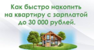 Как накопить на квартиру с зарплатой 30000 рублей