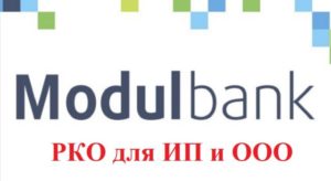 Модульбанк: отзывы юридических лиц и ИП