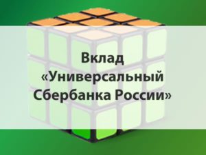 Универсальный вклад Сбербанка России на 5 лет: что это