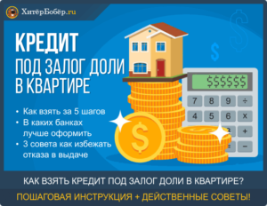 Кредит под залог доли в квартире
