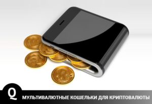 Мультивалютный кошелек для криптовалюты