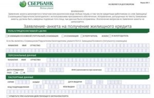 Образец заполнения анкеты на ипотеку в Сбербанке