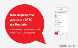 Как перевести деньги с Билайна на МТС через телефон и интернет