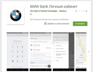 БМВ Банк: официальный сайт, личный кабинет