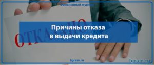 Почему отказывают в кредите во всех банках