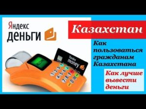 Яндекс.Деньги в Казахстане