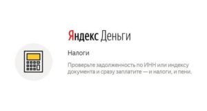 Платить через Яндекс.Деньги налоги легко и просто
